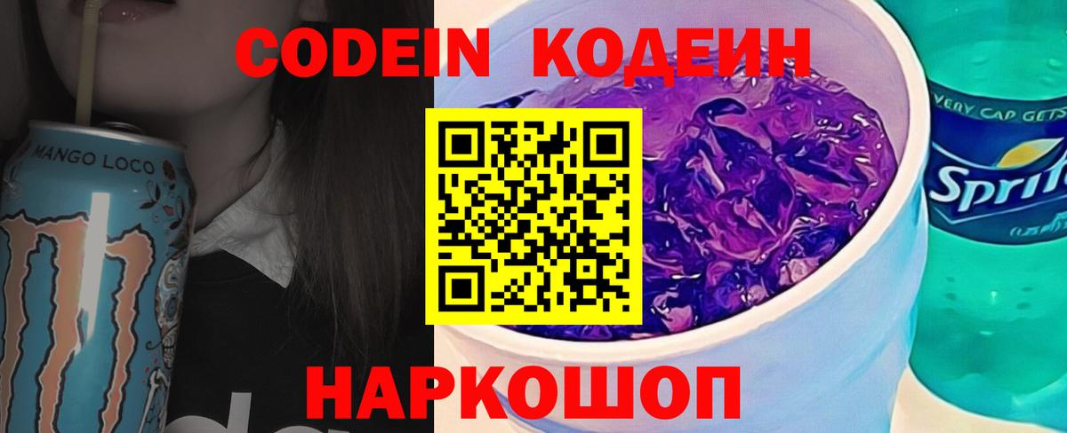 Codein Purple Drank Электросталь
